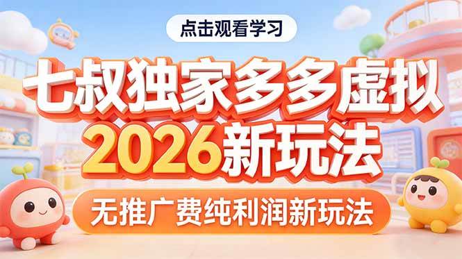 （17701期）拼多多虚拟2026新玩法无推广费纯利润-华夏圈