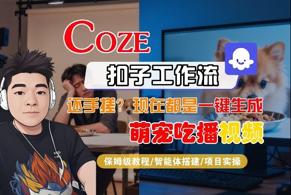 Coze智能体工作流一键生成“萌宠吃播视频“短视频，全流程保姆级教学-华夏圈