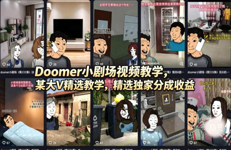 （18107期）Doomer小剧场视频教学，某大V精选教学，精选独家分成收益-华夏圈