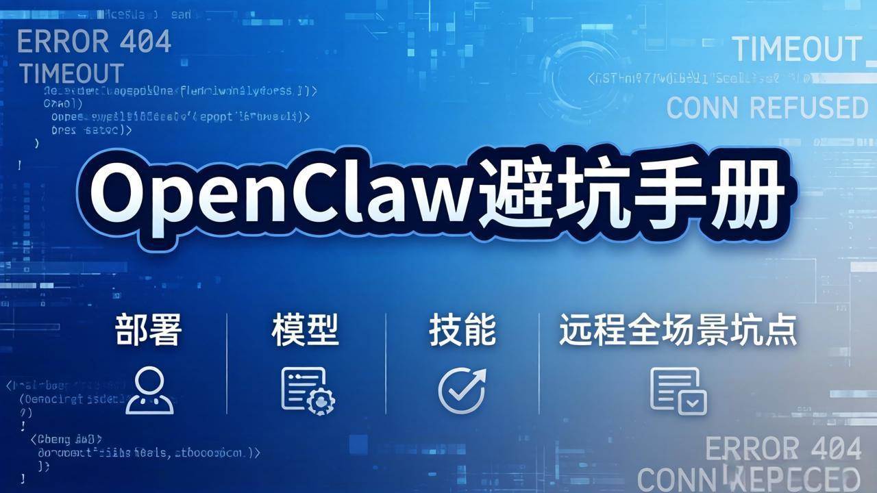 （17671期）OpenClaw避坑手册：部署+模型+技能+远程全场景坑点，一次性给你说全，少走弯路-华夏圈