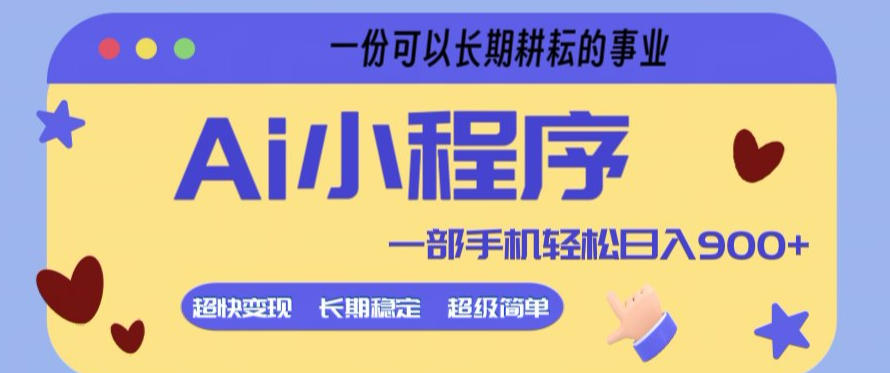 Ai小程序项目，超级简单，5分钟就能学会上手，一部手机轻松日入9张+一份可以长期耕耘的事业【揭秘】-华夏圈