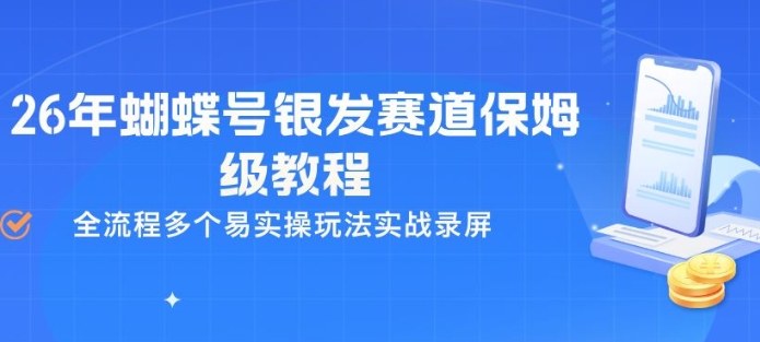 26年蝴蝶号银发赛道保姆级教程，全流程多个易实操玩法实战录屏-华夏圈