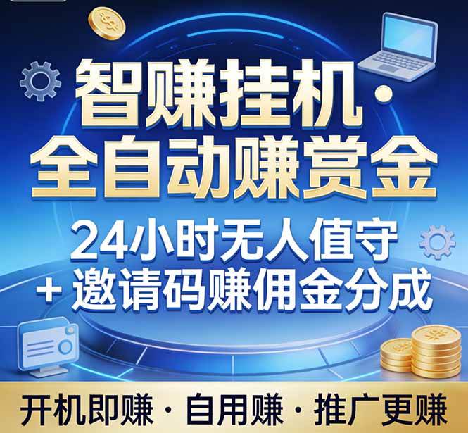 （17570期）真正的副业：你睡觉，电脑帮你赚钱。不用人工、不用值守、全自动挂机赚赏金。单电脑日收益500+-华夏圈