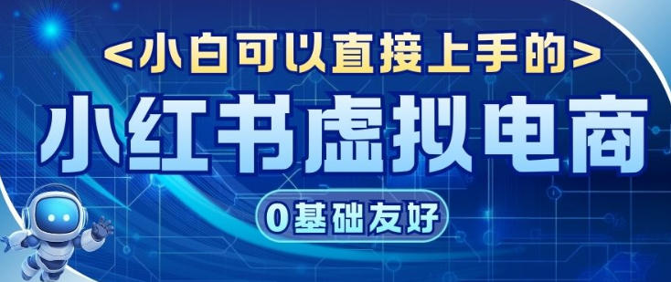 项目拆解：小红书虚拟电商，年会虚拟项目，收益可观-华夏圈
