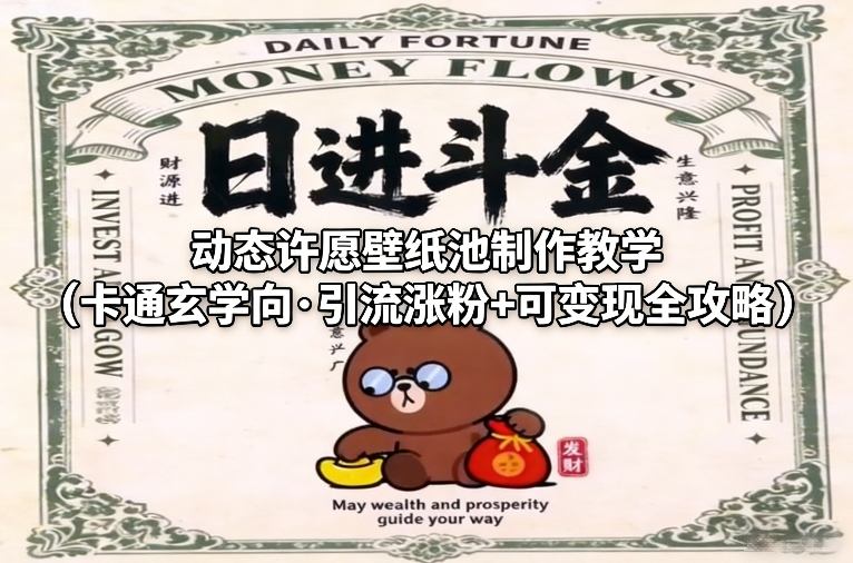 动态许愿壁纸池制作教学（卡通玄学向·引流涨粉+可变现全攻略）-华夏圈