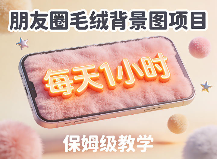 朋友圈动态背景图项目，每天1小时，实战保姆级教学【第二期】-华夏圈