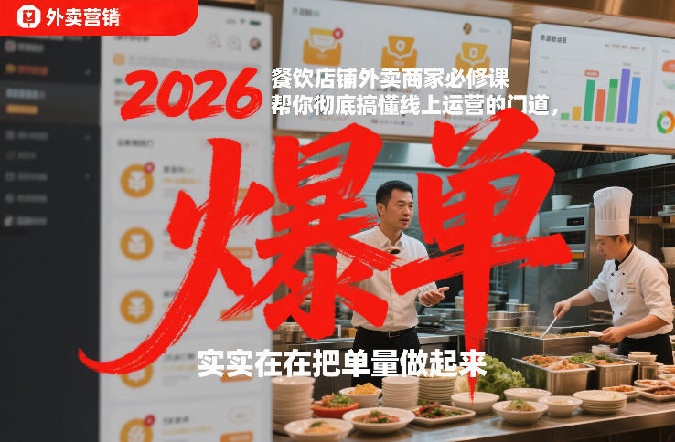 2026餐饮店铺外卖商家必修课，帮你彻底搞懂线上运营的门道，实实在在把单量做起来-华夏圈