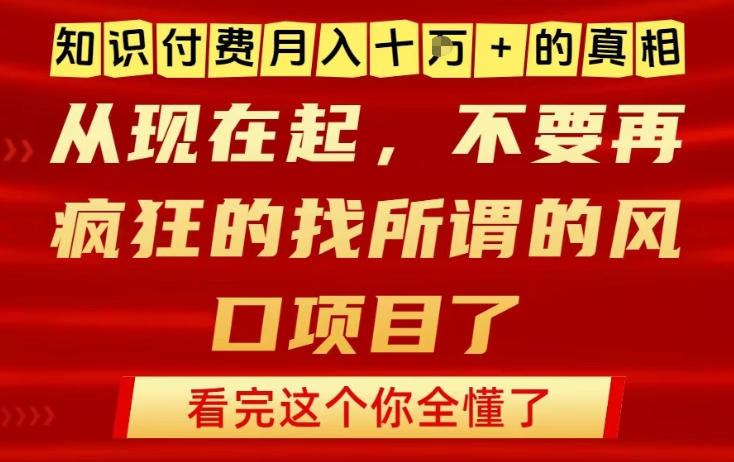 知识付费月入10个W的真相，做网创项目这一个就够了，不要再疯狂的找所谓的风口项目【揭秘】-华夏圈