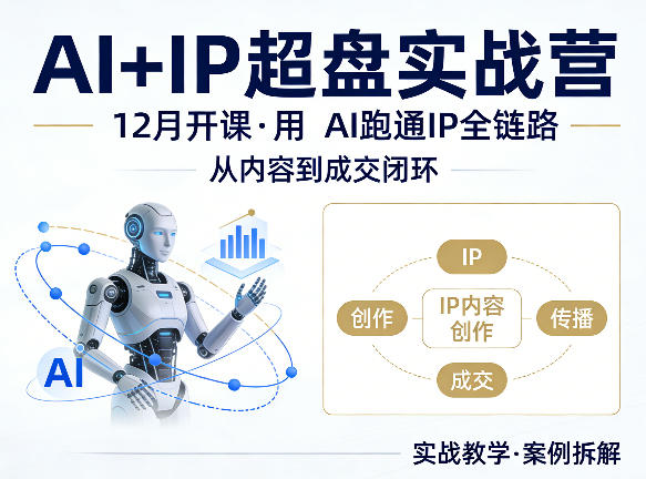 格掌门AI+IP超盘实战营，12月的课，用AI跑通IP全链路，从内容到成交闭环-华夏圈