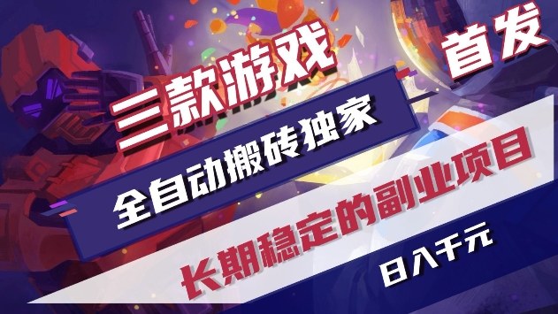 三款游戏全自动搬砖独家首发，日入1k+，全自动无需人工操作，长期稳定的副业项目【揭秘】-华夏圈