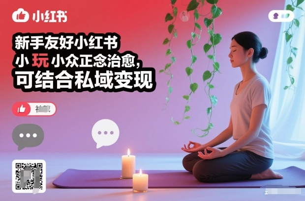 新手友好小红书小众正念治愈，玩法简单，可结合私域变现-华夏圈
