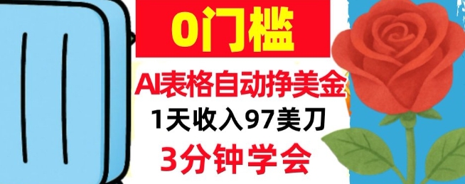 AI表格自动挣美刀，1天收97刀，3分钟学会，0门槛，真正的被动收入-华夏圈