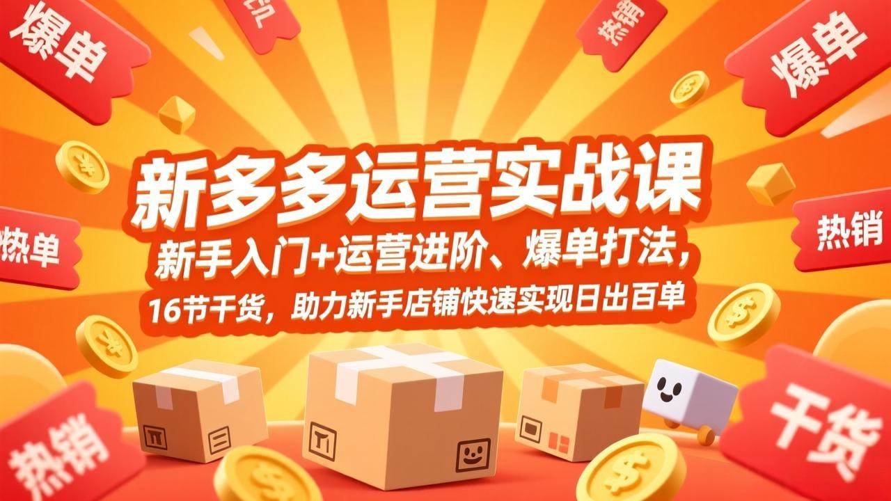 （17342期）拼多多运营实战课，新手入门+运营进阶、爆单打法，16节干货，助力新手店铺快速实现日出百单-华夏圈