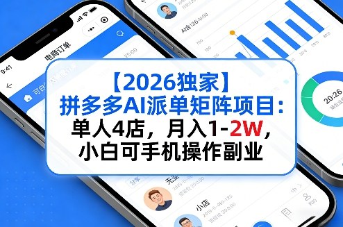 【2026独家】拼多多AI派单矩阵项目：单人4店，月入1-2W，小白可手机操作副业-华夏圈