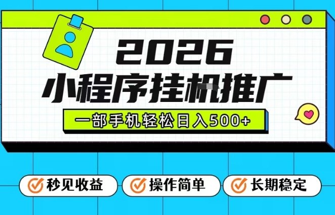 26年最新风口项目，小程序全自动推广，一部手机保底日入5张【揭秘】-华夏圈