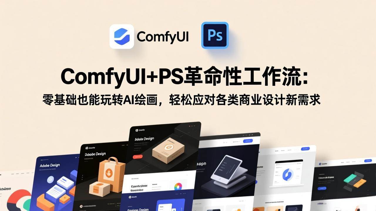 （17512期）ComfyUI+PS革命性工作流：零基础也能玩转AI绘画，轻松应对各类商业设计新需求-华夏圈