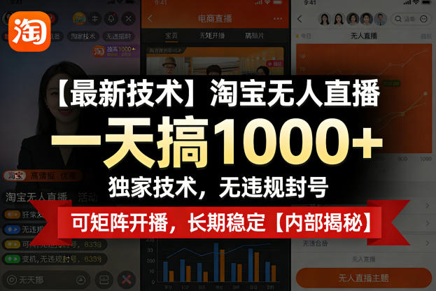 【最新技术】淘宝无人直播，一天搞1k+，独家技术，无违规封号，可矩阵开播，长期稳定【内部揭秘】-华夏圈