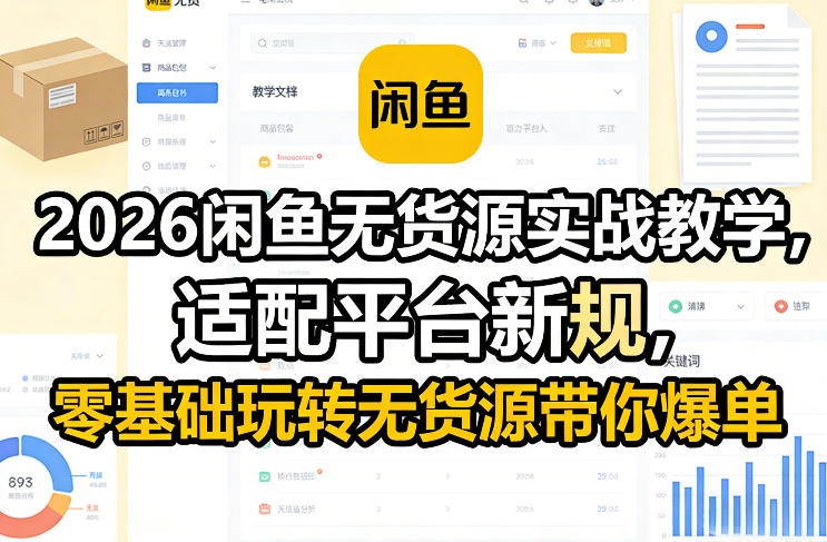 2026闲鱼无货源实战教学，适配平台新规，零基础玩转无货源带你爆单-华夏圈