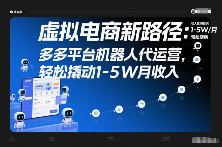 虚拟电商新路径：多多平台机器人代运营，轻松撬动1-5W月收入【揭秘】-华夏圈