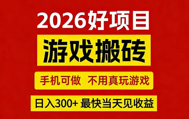 26年好项目：CSGO游戏搬砖，全自动挂G，不需要玩游戏，手机操作日入3张+【揭秘】-华夏圈