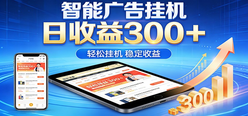 2026智能广告挂机项目，单机日入轻松变现，零门槛AI自动运行，闲时赚零花钱-华夏圈