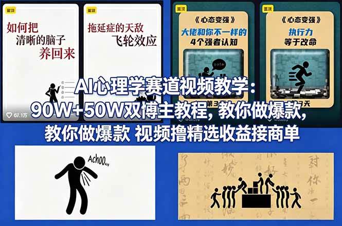 （18026期） AI心理学赛道视频教学：90W+50W双博主教程，教你做爆款视频撸精选收益接商单-华夏圈