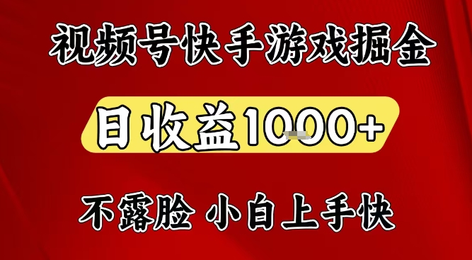 视频号快手平台游戏掘金项目，日收益1k+，一台电脑在家就可以自己创业【揭秘】-华夏圈