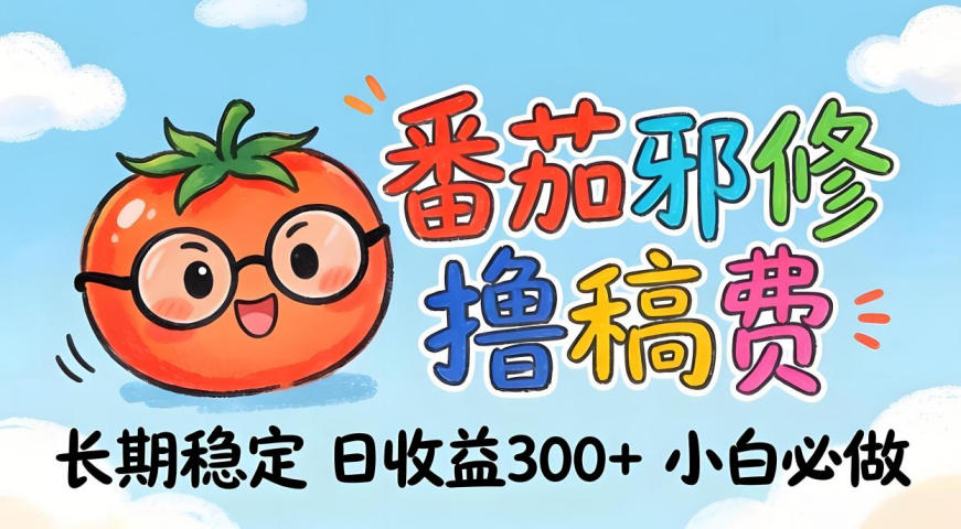 番茄撸金术：日入300+稳如泰山！独家玩法曝光，操作门槛极低，无需经验，小白闭眼上车【揭秘】-华夏圈