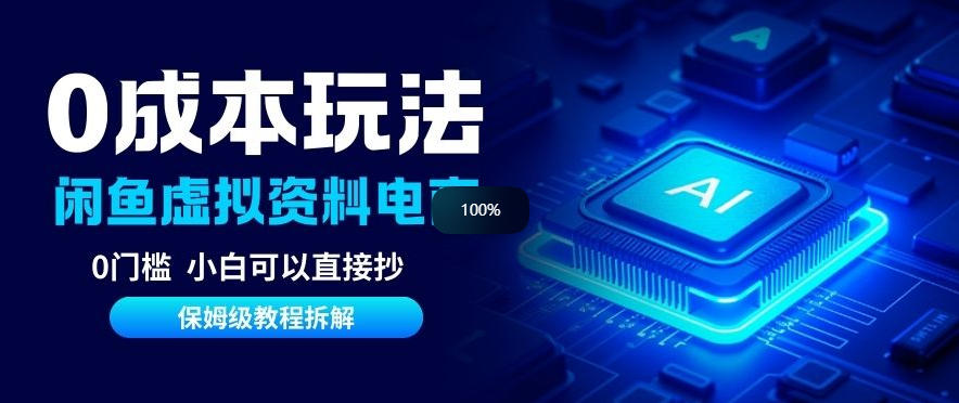 0成本【闲鱼虚拟资料项目】靠信息差月入6K+保姆级拆解-华夏圈