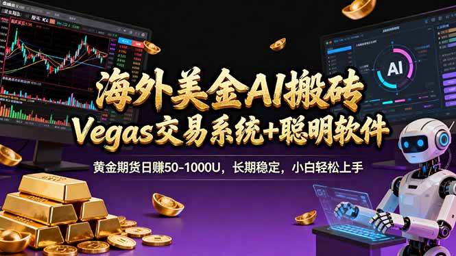 （17552期）海外美金A1搬砖“Vegas交易系统+聪明软件 黄金期货日赚50-1000U，长期稳定，小白轻松上手-华夏圈