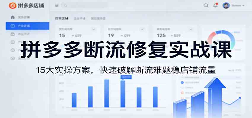 拼多多断流修复实战课：15大实操方案，快速破解断流难题稳店铺流量-华夏圈