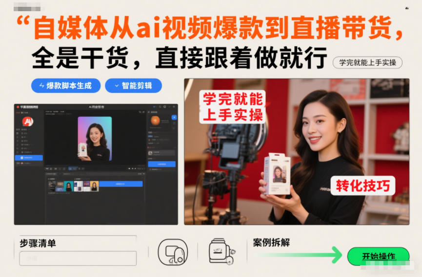 自媒体从ai视频爆款到直播带货，全是干货，直接跟着做就行，学完就能上手实操-华夏圈