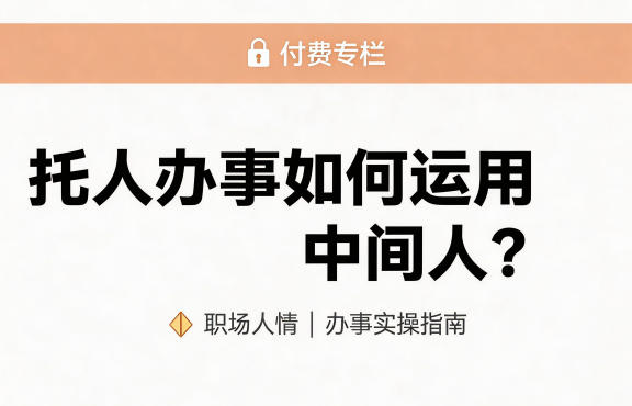 某公众号付费文章：托人办事如何运用中间人？-华夏圈