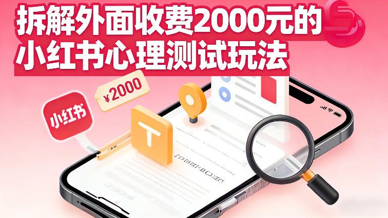 拆解外面收费2k的小红书心理测试玩法，不用你会复杂剪辑，一部手机就能操作-华夏圈