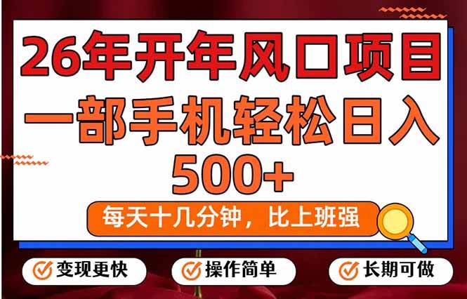 （17439期）26年开年项目，每天十几分钟，一部手机稳稳日入500+，长期稳定可做-华夏圈