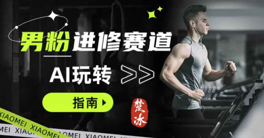 副业拆解：AI+文案玩转男粉赛道躺賺指南5.0-华夏圈