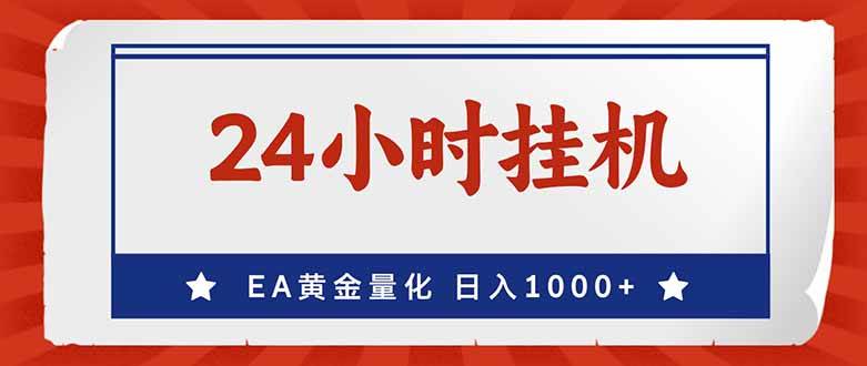 （17430期）EA挣美金，24小时不间断挂机，小白轻松入手，日入1000-华夏圈