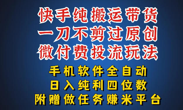 最新黑科技快手搬运带货方法，手机就能操作，轻松带你日入四位数【揭秘】-华夏圈