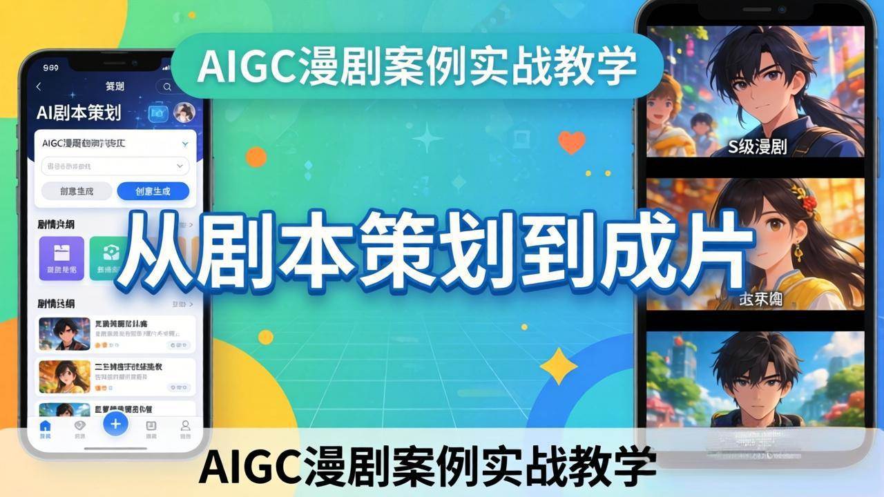 （17817期）AIGC漫剧案例实战教学：从剧本策划到成片，手把手教学员用AI完成S级漫剧创作-华夏圈