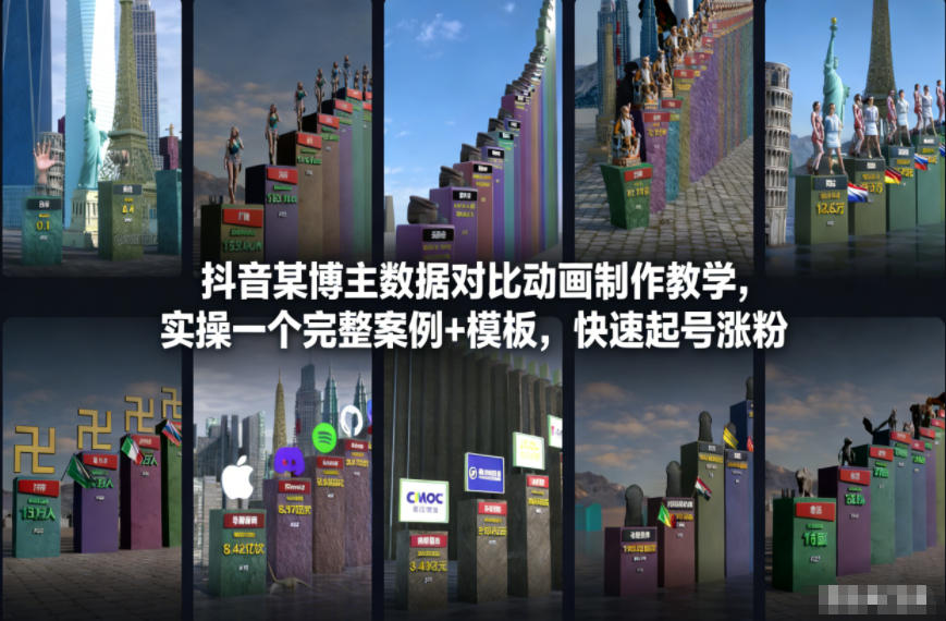 抖音某博主数据对比动画制作教学，实操完整案例+模板，快速起号涨粉-华夏圈