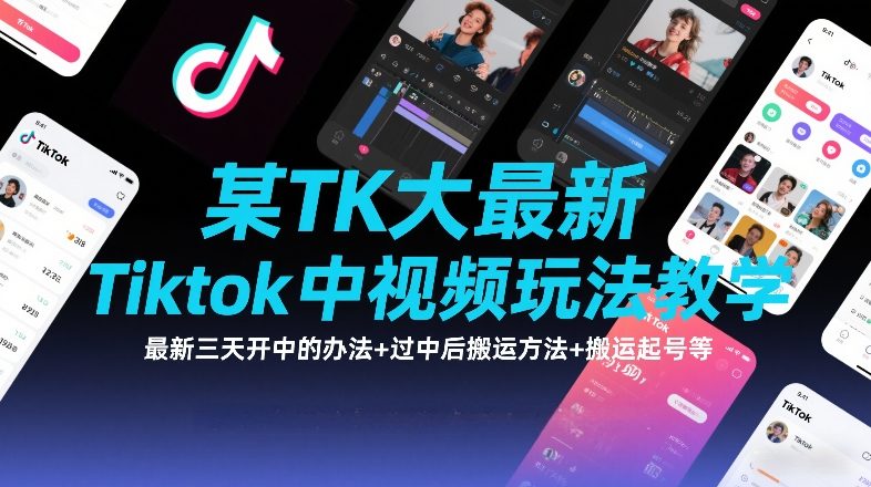 某TK大佬最新Tiktok中视频玩法教学，最新三天开中的办法+过中后搬运方法+搬运起号等-华夏圈