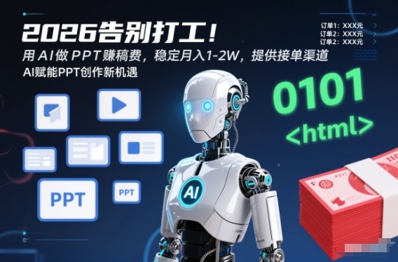 2026告别打工！用AI做PPT賺稿费，稳定月入1-2W，提供接单渠道！-华夏圈