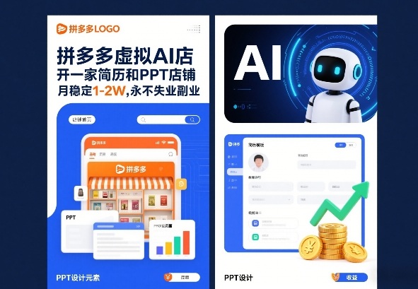 拼多多虚拟AI店，开一家简历和PPT店铺，月稳定1-2W，永不失业副业！-华夏圈