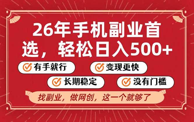 （17194期）26年首选的副业，无操作门槛，稳稳日入500+，可矩阵放大-华夏圈