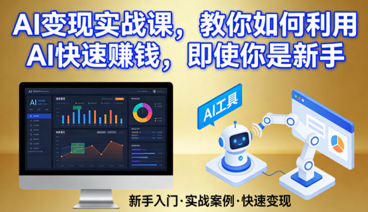 AI变现实战课，教你如何利用AI快速賺钱，即使你是新手-华夏圈