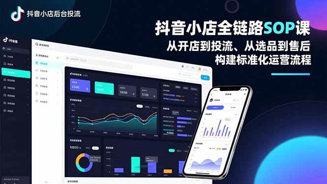 （16852期）抖音小店全链路SOP课，从开店到投流、从选品到售后，构建标准化运营流程-华夏圈
