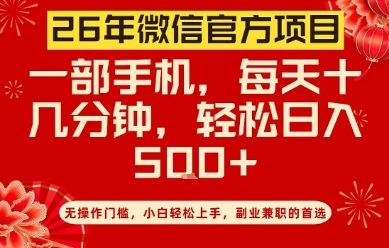 26年微信官方项目，无操作门槛，只需一部手机，轻松日入5张【揭秘】-华夏圈