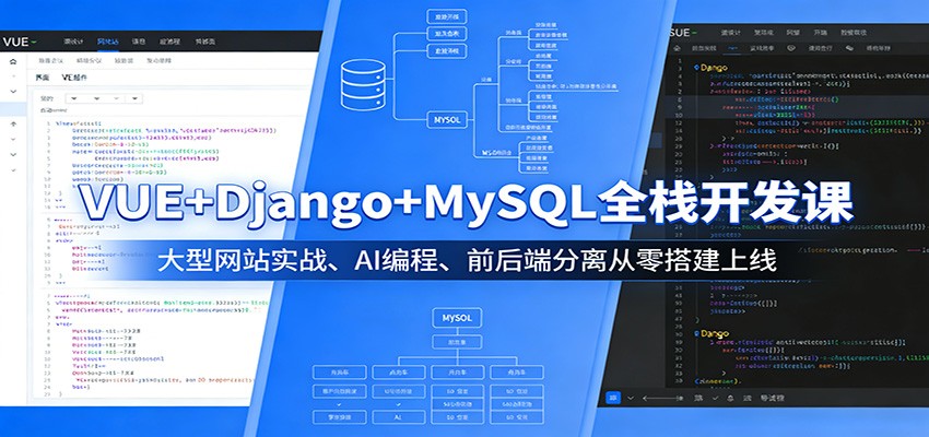VUE+Django+MySQL全栈开发课：大型网站实战、AI编程、前后端分离从零搭建上线-华夏圈