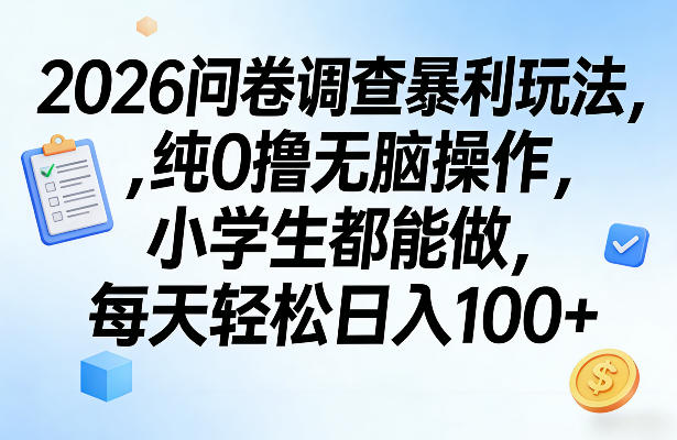 2026问卷调查暴利玩法，纯0撸无脑操作，小学生都能做，每天轻松日入100+【揭秘】-华夏圈