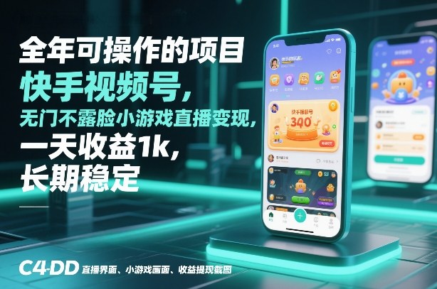 全年可操作的项目，快手视频号无门槛不露脸小游戏直播变现，一天收益1k，长期稳定【揭秘】-华夏圈